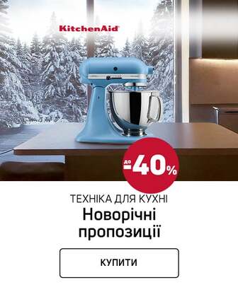 Краща ціна на техніку для приготування їжі ТМ KitchenAid з економією до 40%*!