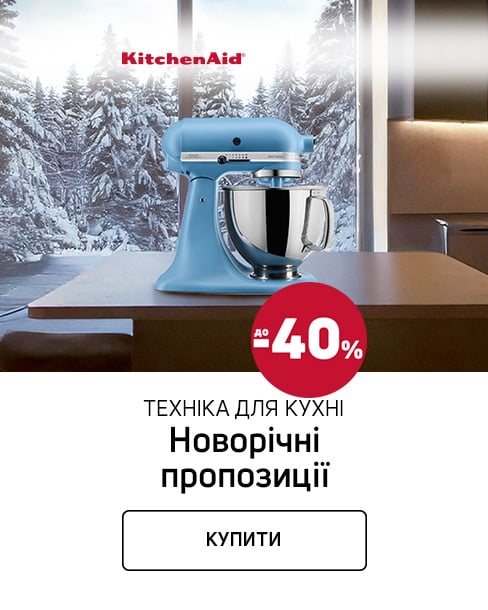 Краща ціна на техніку для приготування їжі ТМ KitchenAid з економією до 40%*!