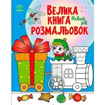 Книга Ранок Велика книга розмальовок Новий рік