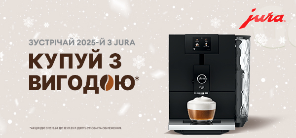 Знижки на кавомашини Jura до -20%