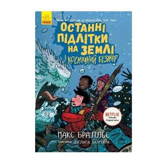 Книга, cepiя "Оcтаннi пiдлiтки на Зeмлi", в асортименті 