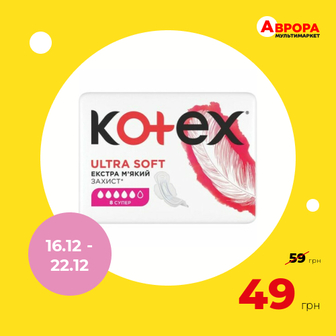 Прокладки гігієнічні Kotex Ultra Soft Супер 8 шт/пач-Kotex