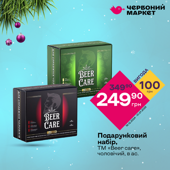 Подарунковий набір, ТМ «Beer care», чоловічий, в ас.