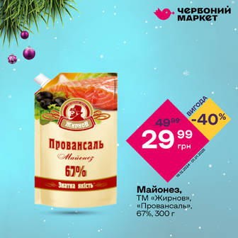 Майонез, ТМ «Жирнов», «Провансаль», 67%, 300 г