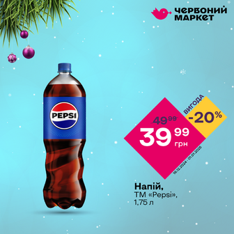 Напій, ТМ «Pepsi», 1,75 л