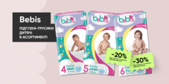 Знижки до -30% на підгузки-трусики ТМ Bebis!