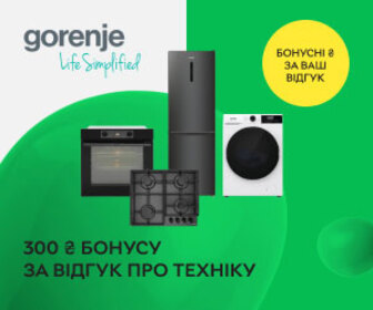 Отримайте бонус 300 гривень за відгук на побутову техніку Gorenje.