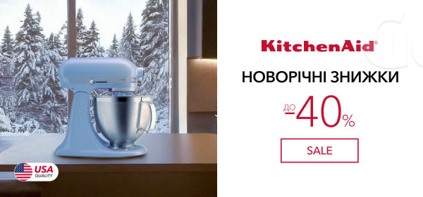 Новорічні знижки до -40% на техніку для кухні KitchenAid