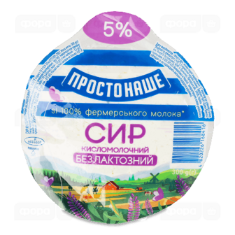 Сир кисломолочний ПростоНаше безлактозний 5% в/у, (300г)