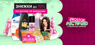 Знижка до 70% на засоби для миття волосся!