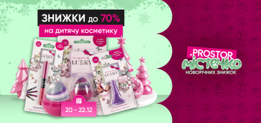 Знижки до -70% на декоративну косметику!