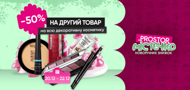 Знижка -50% на другий товар з усієї декоративної косметики!