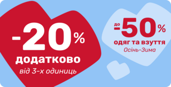 Додаткові -20% на одяг та взуття при покупці від 3-х одиниць!