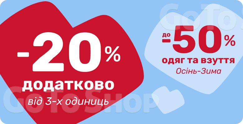 Додаткові -20% на одяг та взуття при покупці від 3-х одиниць!