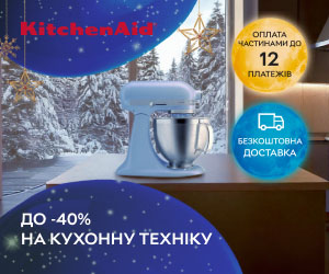 Акція! Новорічні знижки до 40% на кухонну техніку KitchenAid.