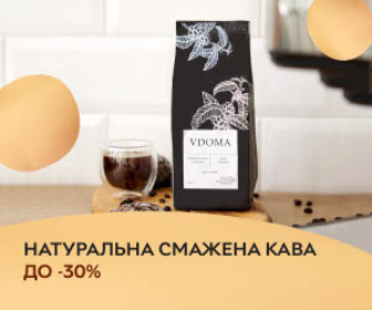 Знижка до 30% на натуральну смажену каву ТМ VDOMA! Почніть ранок з улюбленої кави!