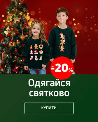 Краща ціна на новорічний одяг з економією до 20%!