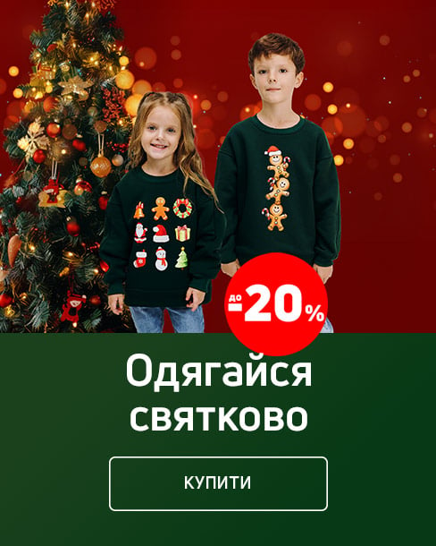 Краща ціна на новорічний одяг з економією до 20%!