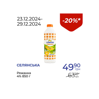 Ряжанка 4% - знижка 20%