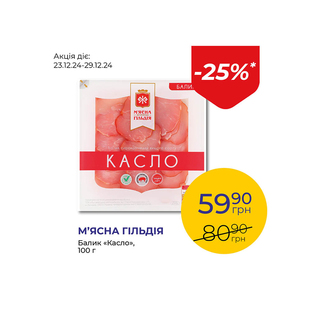 Балик «Касло» - знижка 25%