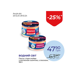 Паста з ікри мойви з копченою сьомгою, з лососем - знижка 25%