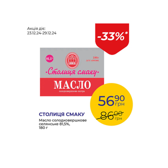 Масло солодковершкове селянське 81,5% - знижка 33%