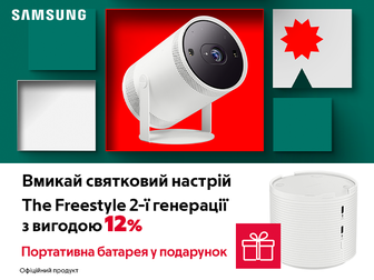 Святкові пропозиції при купівлі проєктору Samsung The Freestyle 2nd Gen