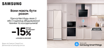 Знижка 15% при купівлі будь-яких двох або трьох одиниць вбудованої техніки Samsung та холодильників