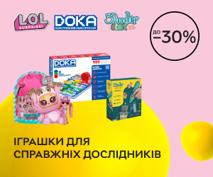 Акція! Знижки до 30% на дитячі іграшки