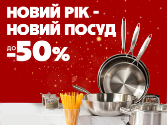 Знижки до -50% на посуд