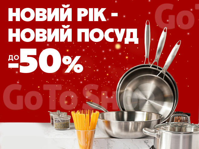 Знижки до -50% на посуд