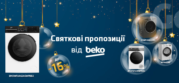 Знижки до - 16% на пральні та сушильні машини Beko