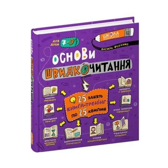 Книга серії "Швидкочитання" 