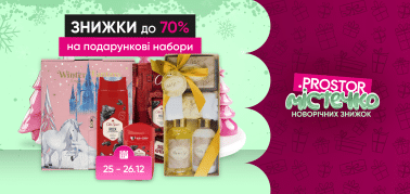 Знижки до 70% на подарункові набори!