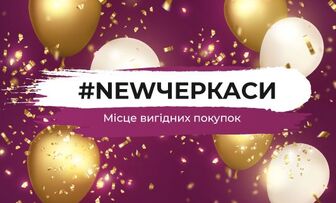 #NEWЧЕРКАСИ – місце вигідних покупок!