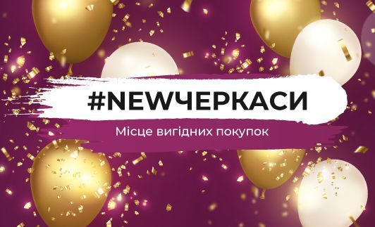 #NEWЧЕРКАСИ – місце вигідних покупок!