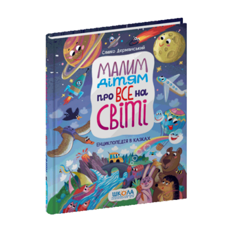 Книга cepiї "Малим дiтям", в асортименті 