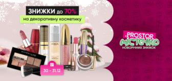 Знижки до 70% на декоративну косметитику!