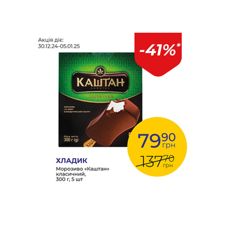 Морозиво «Каштан» класичний - знижка 41%