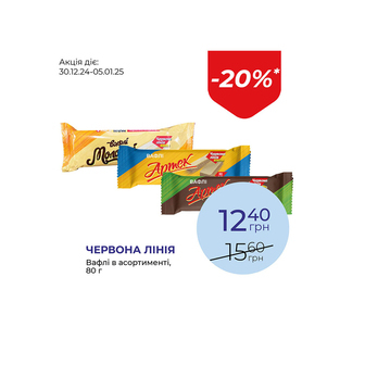 Вафлі в асортименті - знижка 20%