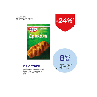 Дріжджі пекарські сухі швидкодіючі - знижка 24%