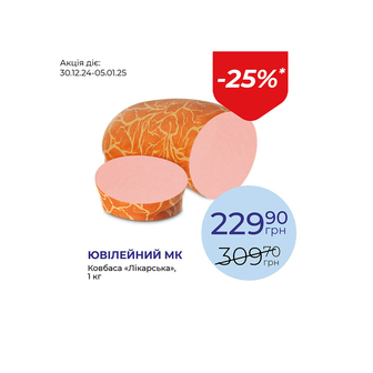 Ковбаса «Лікарська» - знижка 25%