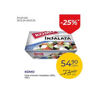 Сир м’який «Insalata» 50% - знижка 25%