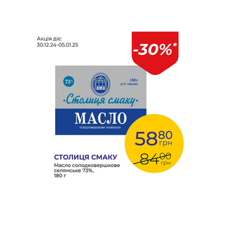 Масло солодковершкове селянське 73% - знижка 30%