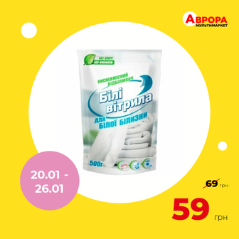 Відбілювач кисневмісний Білі Вітрила для білих тканин 500 г-Білі вітрила