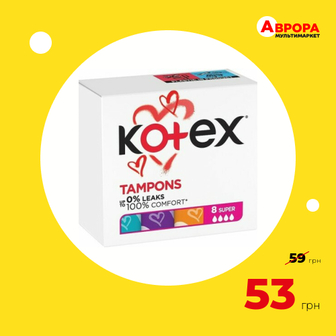 Тампони Kotex Супер 8 шт/уп-Kotex