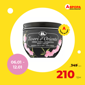 Парфумований крем для тіла Tesori d'Oriente КИТАЙСЬКА ОРХІДЕЯ 300 мл-Tesori d'Oriente