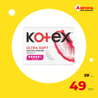 Прокладки гігієнічні Kotex Ultra Soft Супер 8 шт/пач-Kotex