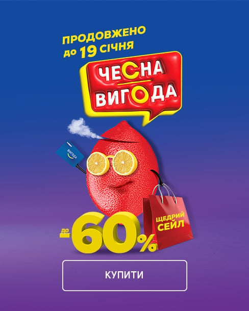 Чесна вигода! Щедрий сейл продовжено: до -60 %!