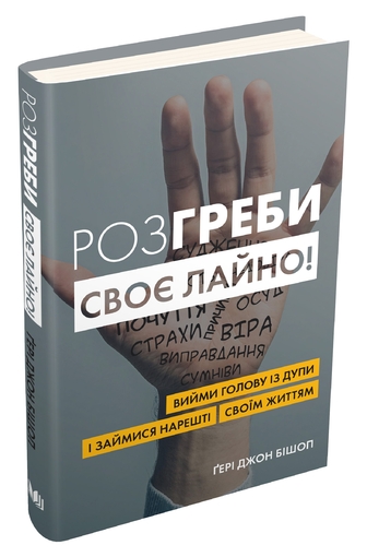 Розгреби своє лайно! Вийми голову із дупи і займися нарешті своїм життям